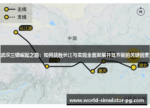 武汉三镇崛起之路：如何战胜长江与实现全面发展并驾齐驱的关键因素