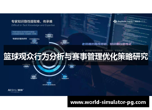 篮球观众行为分析与赛事管理优化策略研究 篮球观众行为分析与赛事管理优化策略研究