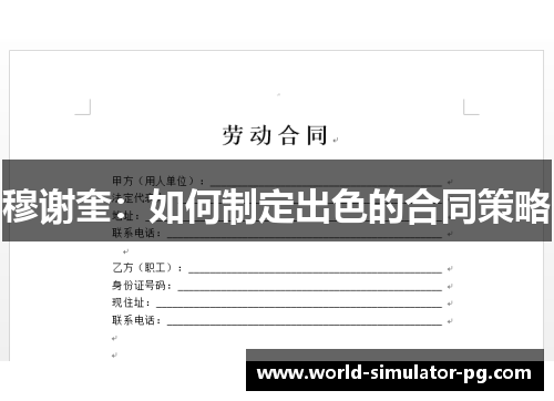 穆谢奎:如何制定出色的合同策略 穆谢奎:如何制定出色的合同策略