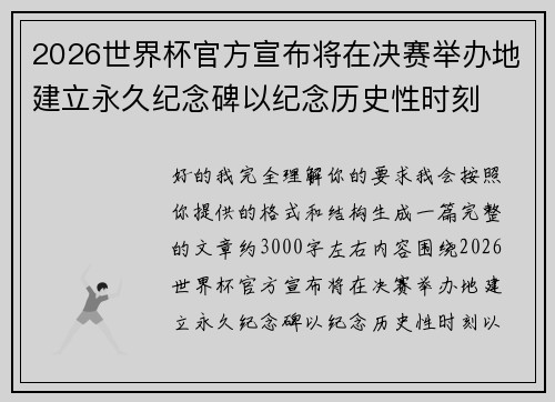 2026世界杯官方宣布将在决赛举办地建立永久纪念碑以纪念历史性时刻