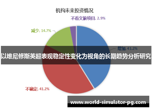 以维尼修斯英超表现稳定性变化为视角的长期趋势分析研究