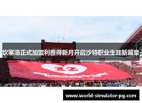 坎塞洛正式加盟利雅得新月开启沙特职业生涯新篇章 坎塞洛正式加盟利雅得新月开启沙特职业生涯新篇章