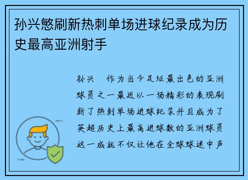 孙兴慜刷新热刺单场进球纪录成为历史最高亚洲射手 孙兴慜刷新热刺单场进球纪录成为历史最高亚洲射手