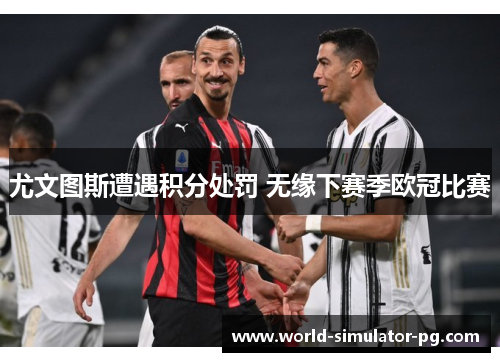 尤文图斯遭遇积分处罚 无缘下赛季欧冠比赛 尤文图斯遭遇积分处罚 无缘下赛季欧冠比赛