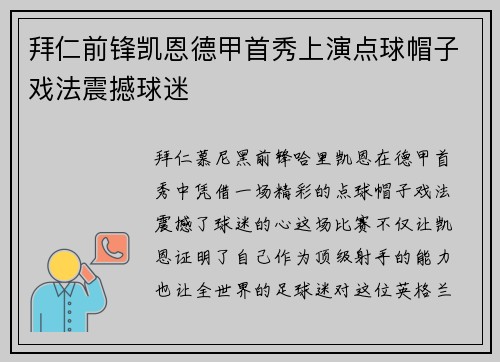 拜仁前锋凯恩德甲首秀上演点球帽子戏法震撼球迷 拜仁前锋凯恩德甲首秀上演点球帽子戏法震撼球迷