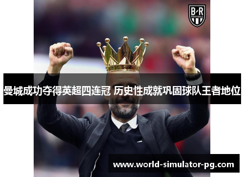 曼城成功夺得英超四连冠 历史性成就巩固球队王者地位