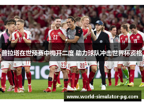 普拉塔在世预赛中梅开二度 助力球队冲击世界杯资格