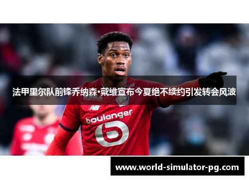 法甲里尔队前锋乔纳森·戴维宣布今夏绝不续约引发转会风波