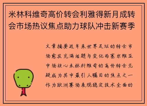 米林科维奇高价转会利雅得新月成转会市场热议焦点助力球队冲击新赛季荣耀 米林科维奇高价转会利雅得新月成转会市场热议焦点助力球队冲击新赛季荣耀
