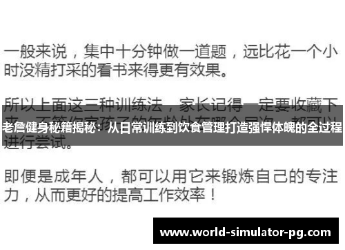 老詹健身秘籍揭秘：从日常训练到饮食管理打造强悍体魄的全过程