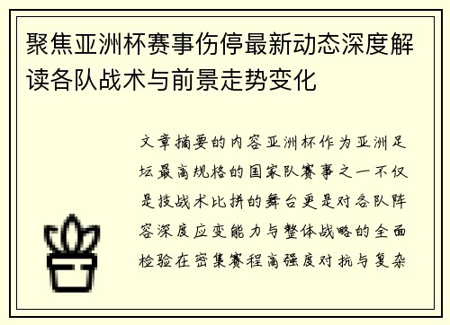 聚焦亚洲杯赛事伤停最新动态深度解读各队战术与前景走势变化 聚焦亚洲杯赛事伤停最新动态深度解读各队战术与前景走势变化