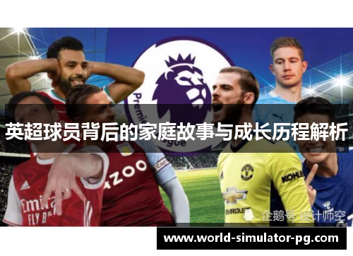 英超球员背后的家庭故事与成长历程解析