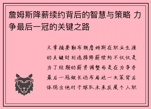 詹姆斯降薪续约背后的智慧与策略 力争最后一冠的关键之路