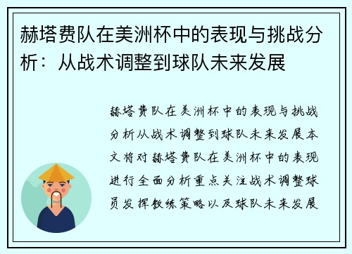 赫塔费队在美洲杯中的表现与挑战分析：从战术调整到球队未来发展