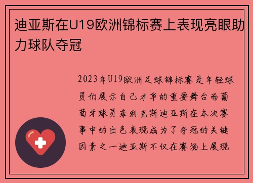 迪亚斯在U19欧洲锦标赛上表现亮眼助力球队夺冠