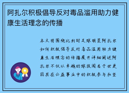 阿扎尔积极倡导反对毒品滥用助力健康生活理念的传播