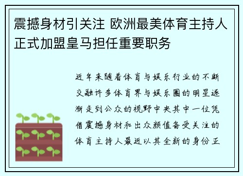 震撼身材引关注 欧洲最美体育主持人正式加盟皇马担任重要职务