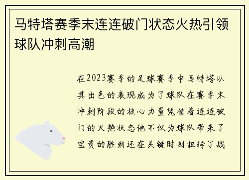 马特塔赛季末连连破门状态火热引领球队冲刺高潮