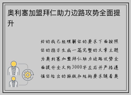 奥利塞加盟拜仁助力边路攻势全面提升
