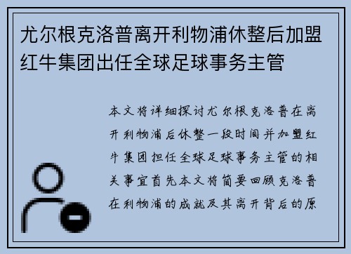尤尔根克洛普离开利物浦休整后加盟红牛集团出任全球足球事务主管 尤尔根克洛普离开利物浦休整后加盟红牛集团出任全球足球事务主管