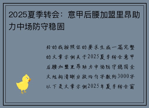 2025夏季转会：意甲后腰加盟里昂助力中场防守稳固