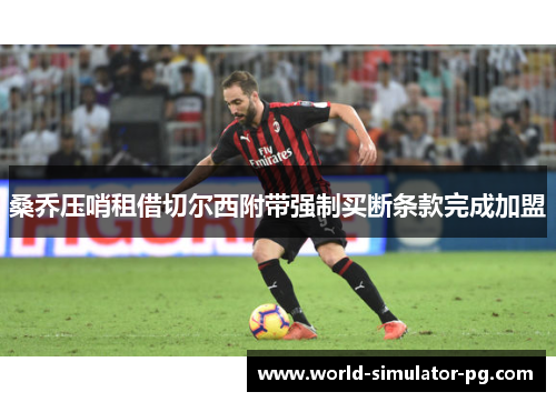 桑乔压哨租借切尔西附带强制买断条款完成加盟 桑乔压哨租借切尔西附带强制买断条款完成加盟