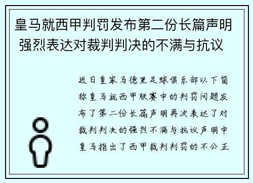 皇马就西甲判罚发布第二份长篇声明 强烈表达对裁判判决的不满与抗议