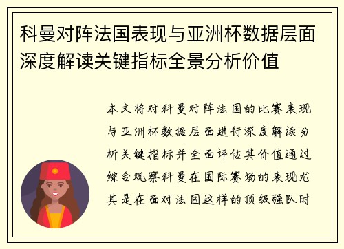 科曼对阵法国表现与亚洲杯数据层面深度解读关键指标全景分析价值