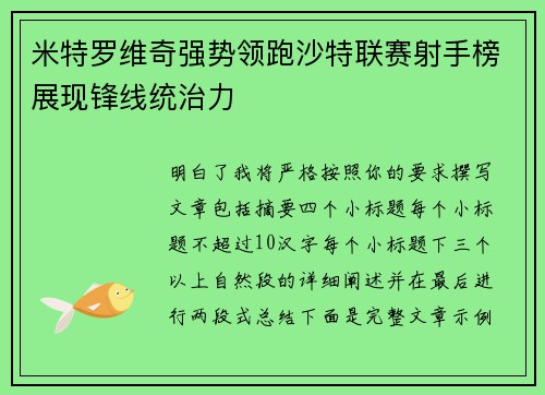 米特罗维奇强势领跑沙特联赛射手榜展现锋线统治力