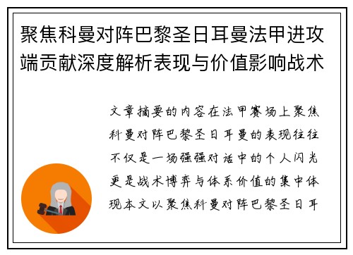 聚焦科曼对阵巴黎圣日耳曼法甲进攻端贡献深度解析表现与价值影响战术作用