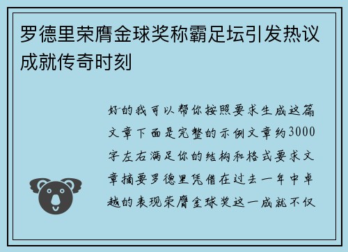 罗德里荣膺金球奖称霸足坛引发热议成就传奇时刻