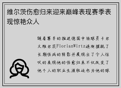 维尔茨伤愈归来迎来巅峰表现赛季表现惊艳众人