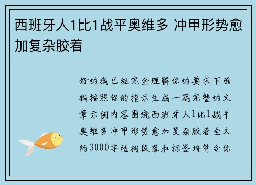 西班牙人1比1战平奥维多 冲甲形势愈加复杂胶着 西班牙人1比1战平奥维多 冲甲形势愈加复杂胶着