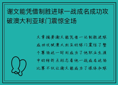 谢文能凭借制胜进球一战成名成功攻破澳大利亚球门震惊全场 谢文能凭借制胜进球一战成名成功攻破澳大利亚球门震惊全场