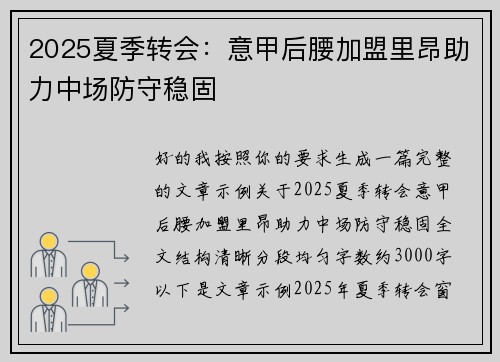 2025夏季转会:意甲后腰加盟里昂助力中场防守稳固 2025夏季转会:意甲后腰加盟里昂助力中场防守稳固