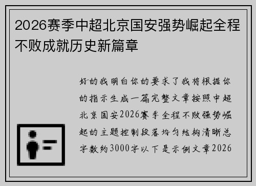 2026赛季中超北京国安强势崛起全程不败成就历史新篇章