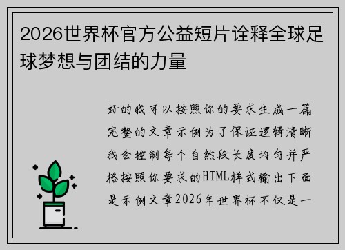 2026世界杯官方公益短片诠释全球足球梦想与团结的力量 2026世界杯官方公益短片诠释全球足球梦想与团结的力量