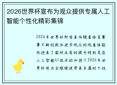 2026世界杯宣布为观众提供专属人工智能个性化精彩集锦 2026世界杯宣布为观众提供专属人工智能个性化精彩集锦