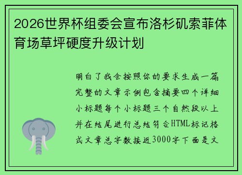 2026世界杯组委会宣布洛杉矶索菲体育场草坪硬度升级计划