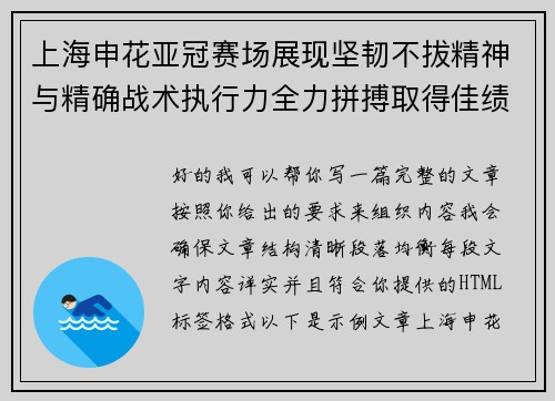 上海申花亚冠赛场展现坚韧不拔精神与精确战术执行力全力拼搏取得佳绩 上海申花亚冠赛场展现坚韧不拔精神与精确战术执行力全力拼搏取得佳绩