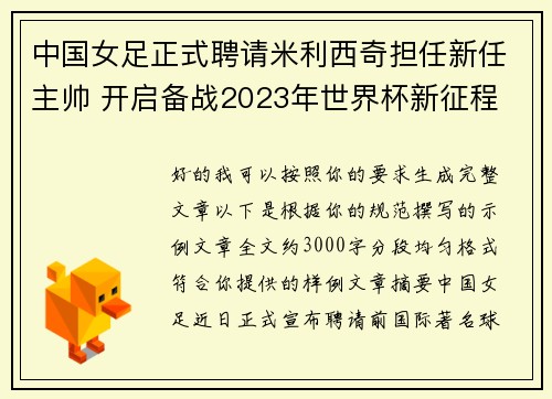 中国女足正式聘请米利西奇担任新任主帅 开启备战2023年世界杯新征程 中国女足正式聘请米利西奇担任新任主帅 开启备战2023年世界杯新征程
