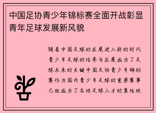 中国足协青少年锦标赛全面开战彰显青年足球发展新风貌