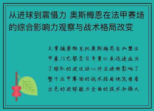 从进球到震慑力 奥斯梅恩在法甲赛场的综合影响力观察与战术格局改变