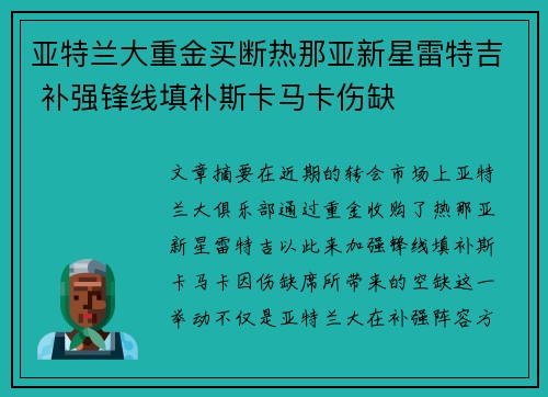 亚特兰大重金买断热那亚新星雷特吉 补强锋线填补斯卡马卡伤缺