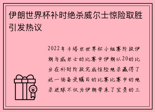 伊朗世界杯补时绝杀威尔士惊险取胜引发热议