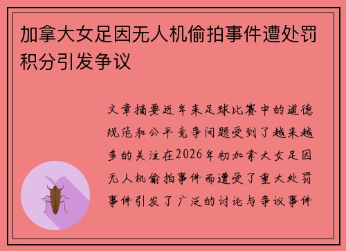 加拿大女足因无人机偷拍事件遭处罚积分引发争议