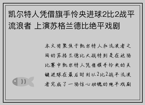 凯尔特人凭借旗手怜央进球2比2战平流浪者 上演苏格兰德比绝平戏剧