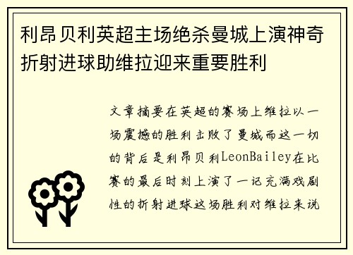 利昂贝利英超主场绝杀曼城上演神奇折射进球助维拉迎来重要胜利