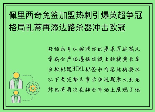 佩里西奇免签加盟热刺引爆英超争冠格局孔蒂再添边路杀器冲击欧冠