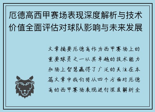 厄德高西甲赛场表现深度解析与技术价值全面评估对球队影响与未来发展趋势